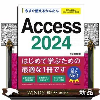 今すぐ使えるかんたんAccess 2024 Office 2024