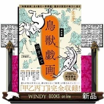 鳥獣戯画のすべて決定版｜windybooks