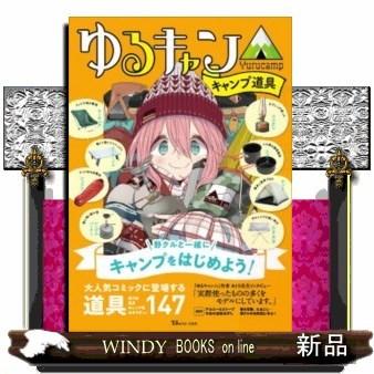 ゆるキャン キャンプ道具 S 9784299008664 Windy Books On Line 通販 Yahoo ショッピング