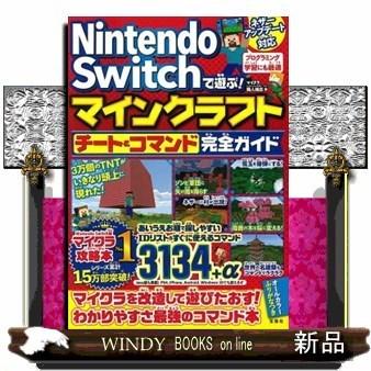 Nintendo Switchで遊ぶ マインクラフトチート S Windy Books On Line 通販 Yahoo ショッピング