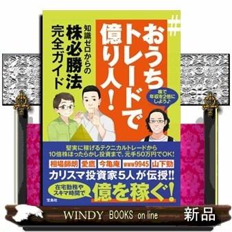 おすすめ おうちトレードで億り人 知識ゼロからの株必勝法完全ガイ