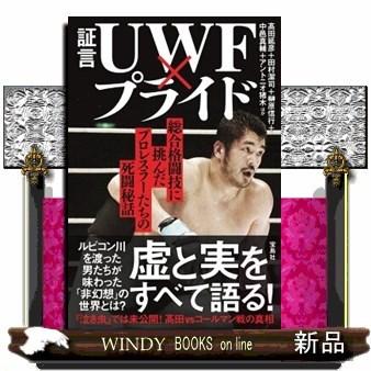 証言uwf プライド 総合格闘技に挑んだプロレスラーたちの S Windy Books On Line 通販 Yahoo ショッピング