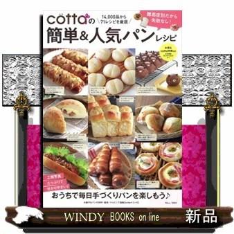 Cottaの簡単 人気パンレシピ S Windy Books On Line 通販 Yahoo ショッピング