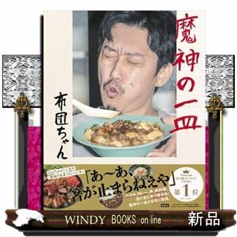 魔神の一皿 : WINDY BOOKS on line - 通販 - Yahoo!ショッピング