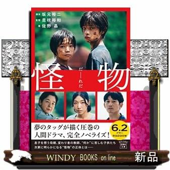 怪物 【映画ノベライズ】 : WINDY BOOKS on line - 通販 - Yahoo  
