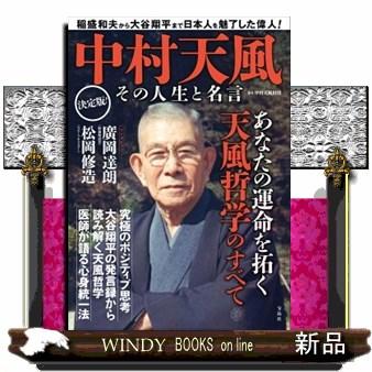 中村天風 その人生と名言 中村天風財団 : WINDY BOOKS on line - 通販