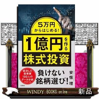 5万円からはじめる！ 1億円を作る株式投資 : WINDY BOOKS on line