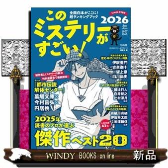 このミステリーがすごい！ 2026年版 : WINDY BOOKS on line - 通販