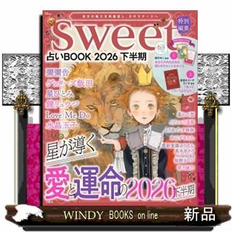 sweet特別編集 占いBOOK2026 下半期 TJMOOK : WINDY BOOKS on line