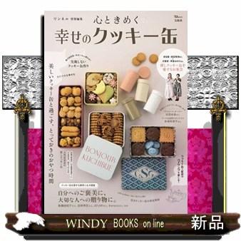 心ときめく幸せのクッキー缶 TJ MOOK リンネル特別編集 : WINDY