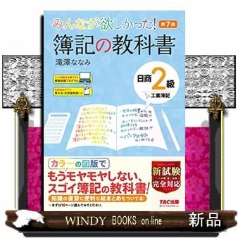 みんなが欲しかった 簿記の教科書日商２級工業簿記 第７版 S Windy Books On Line 通販 Yahoo ショッピング