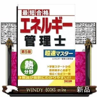 エネルギー管理士 熱分野 超速マスター 第5版 : WINDY BOOKS on line