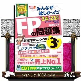 2019―2020年版 みんなが欲しかった! FPの問題集3級 みんなが欲しかった！FPの問題集3級 2024ー2025年版