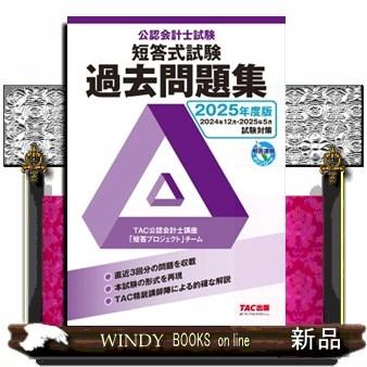 公認会計士試験短答式試験過去問題集 2025年度版 A5 : WINDY