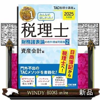 みんなが欲しかった！税理士財務諸表論の教科書＆問題集 2