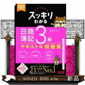 スッキリわかる日商簿記3級 2025年度版 スッキリわかるシリーズ