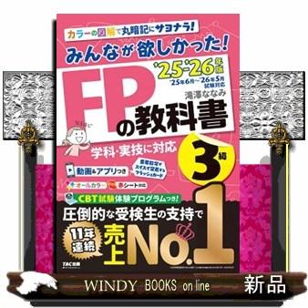 みんなが欲しかった！FPの教科書3級 2025ー2026年版