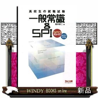 2027年度版 高校生の就職試験 一般常識＆SPI : WINDY BOOKS on