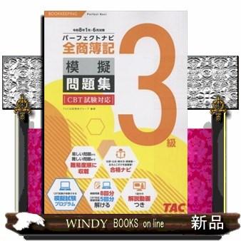 全商簿記3級パーフェクトナビ模擬問題集 令和8年1月・6月対策