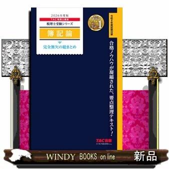 簿記論完全無欠の総まとめ 2026年度版 税理士受験シリーズ : WINDY