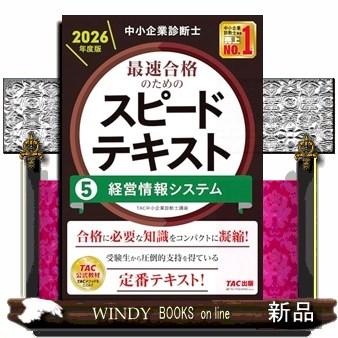中小企業診断士 2026年度版 最速合格のためのスピードテキスト 5