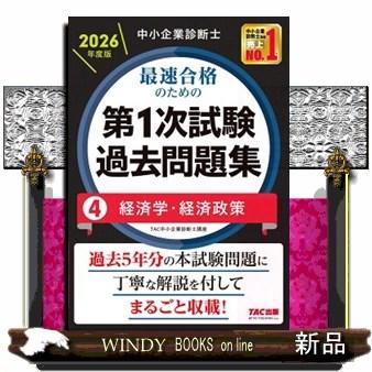 中小企業診断士最速合格のための第1次試験過去問題集 4 2026年度