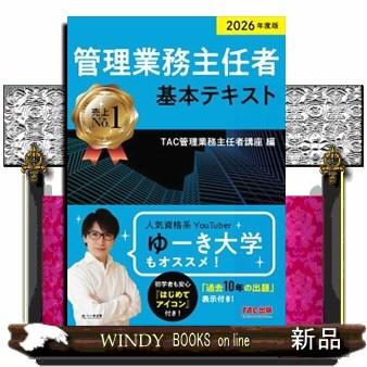 2026年度版 管理業務主任者 基本テキスト : WINDY BOOKS on line