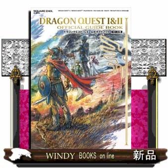 ドラゴンクエスト1＆2公式ガイドブック HDー2D版 SEーMOOK