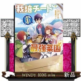 栽培チートで最強菜園　ｖｏｌ．７ | ブランド登録なし