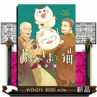 おじさまと猫 16 ガンガンコミックス pixiv : WINDY BOOKS on