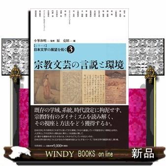 【シリーズ】日本文学の展望を拓く 3宗教文芸の言説と環境小峯 和明｜windybooks