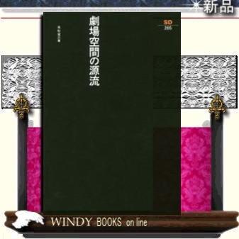 劇場空間の源流/出版社鹿島出版会著者本杉省三｜windybooks