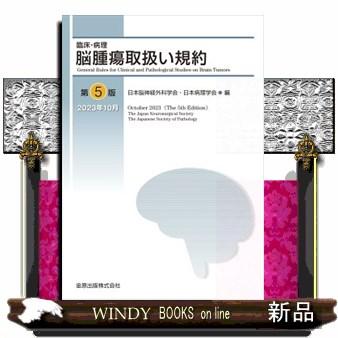 臨床・病理 脳腫瘍取扱い規約 第5版 臨床・病理 脳腫瘍取扱い規約 第5版 | 日本脳神経外科学会, 日本