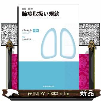 臨床・病理 肺癌取扱い規約 第9版 第9版 : WINDY BOOKS on line 臨床・病理 肺癌取扱い規約 第9版 第9版 : WINDY BOOKS on line