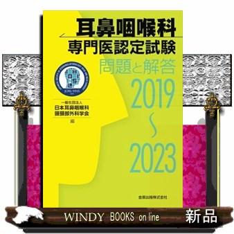 耳鼻咽喉科専門医認定試験問題と解答 2019〜2023 : WINDY
