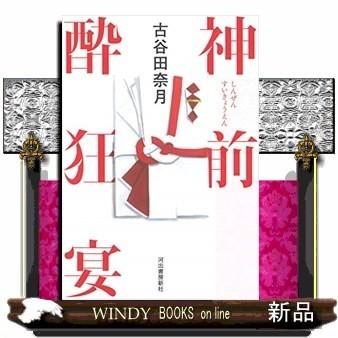 神前酔狂宴｜windybooks