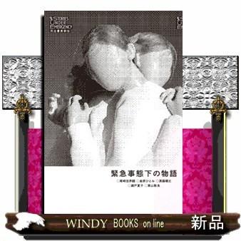 緊急事態下の物語｜windybooks