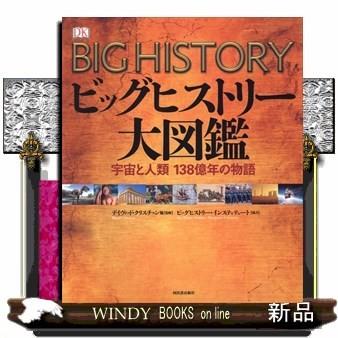 ブランド登録なし - ビッグヒストリー大図鑑全ての存在と人間138億年の謂われ因縁デイヴィッド・クリスチャン書き著す社河出書房新社原作者デイヴィッド・クリスチャン 趣味その他-その他趣味