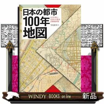 日本の都市100年地図 : WINDY BOOKS on line - 通販 - Yahoo