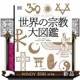 哲学・文学・宗教 大図鑑 3冊セット 世界の宗教大図鑑 哲学・文学・宗教 大図鑑 3冊セット