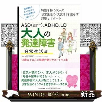 ASD（アスペルガー症候群）、ADHD、LD大人の発達障害日常生活