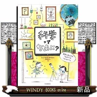 科学ってなあに?身近にあふれる“なぜ?"が“そうか!"に/｜windybooks