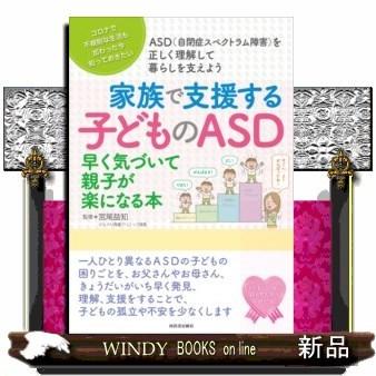 子どものASD早く気づいて親子が楽になる本 | ブランド登録なし
