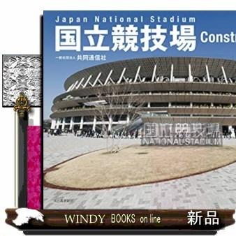 国立競技場Construction｜windybooks