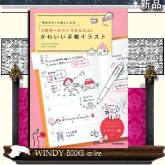 ４色ボ ルペンでかんたん かわいい手帳イラスト S Windy Books On Line 通販 Yahoo ショッピング