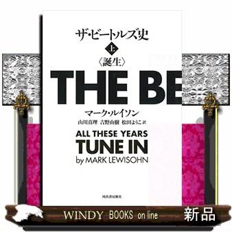 ザ・ビートルズ史 誕生 上 : WINDY BOOKS on line - 通販 - Yahoo