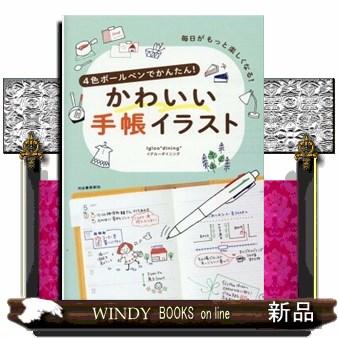 4色ボールペンでかんたん!かわいい手帳イラスト新装版 : WINDY