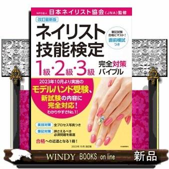 ■完売しました■　　☆美品☆ ネイル好き女性必見！【ネイリスト技能検定バイブル】 最新版 ネイリスト技能検定 1級・2級・3級 完全対策バイブル