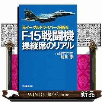 F−15パイロットが教える 戦闘機を操縦する方法 : WINDY BOOKS on