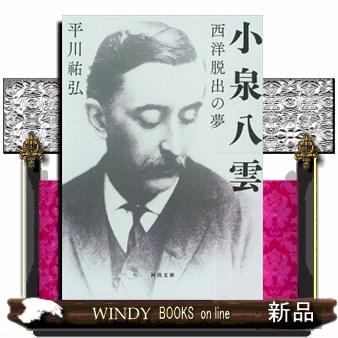 小泉八雲  西洋脱出の夢                                         河出文庫　ひ１５ー４ | ブランド登録なし